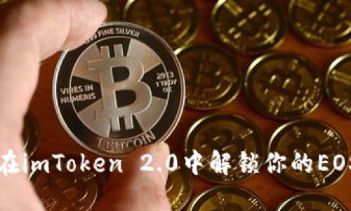 如何在imToken 2.0中解锁你的EOS资产
