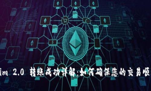 Tokenim 2.0 转账成功详解：如何确保您的交易顺利进行