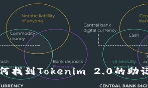如何找到Tokenim 2.0的助记词