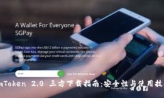 imToken 2.0 三方下载指南：