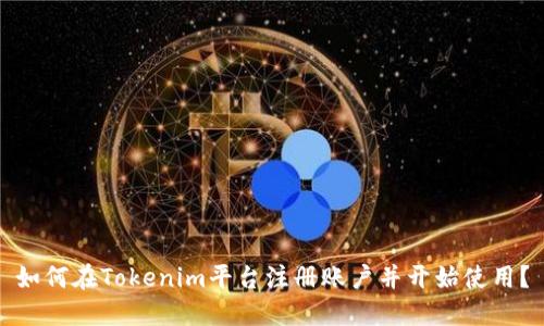 如何在Tokenim平台注册账户并开始使用？