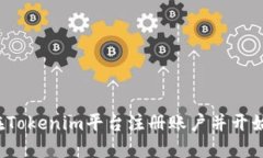如何在Tokenim平台注册账户
