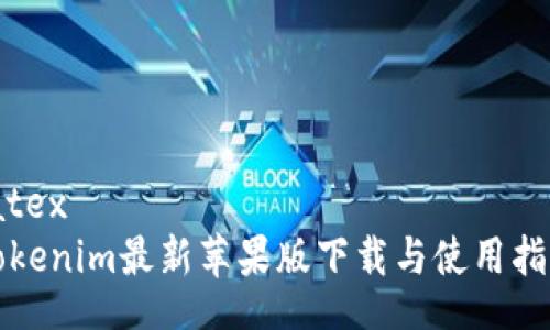 latex
Tokenim最新苹果版下载与使用指南