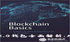 高升TokenIM2.0钱包全面解析