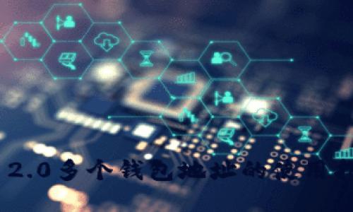 imToken 2.0多个钱包地址的使用指南与技巧