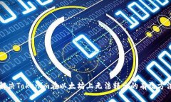 解决Tokenim在以太坊上无法