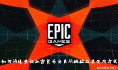 如何快速查询加密货币交