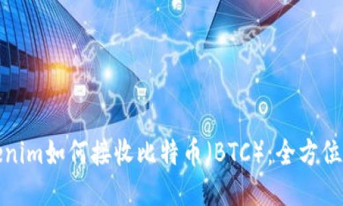 Tokenim如何接收比特币（BTC）：全方位指南