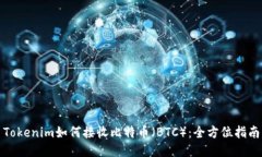 Tokenim如何接收比特币（