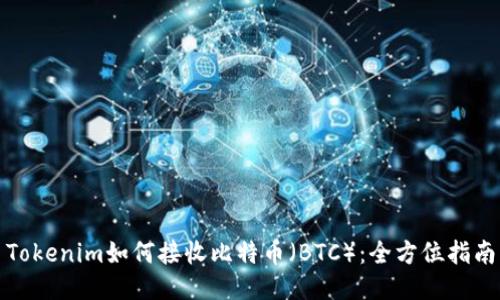 Tokenim如何接收比特币（BTC）：全方位指南