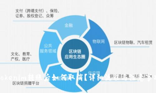 Tokenim转账后如何取消？详细流程与注意事项