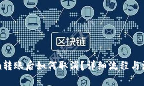 Tokenim转账后如何取消？详细流程与注意事项