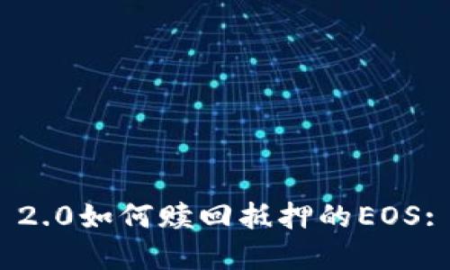 imToken 2.0如何赎回抵押的EOS: 完整指南
