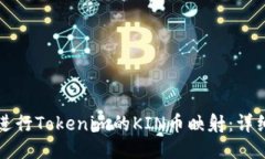 如何进行Tokenim的KIN币映射