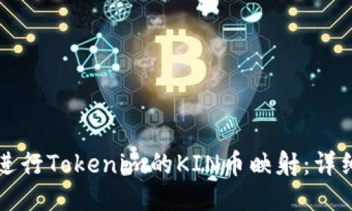 如何进行Tokenim的KIN币映射：详细指南