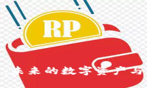 加密货币：未来的数字资产与金融革命