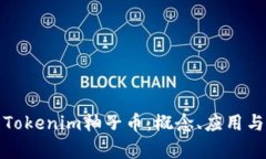 全面解析Tokenim柚子币：概