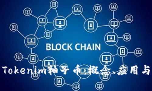 全面解析Tokenim柚子币：概念、应用与市场前景