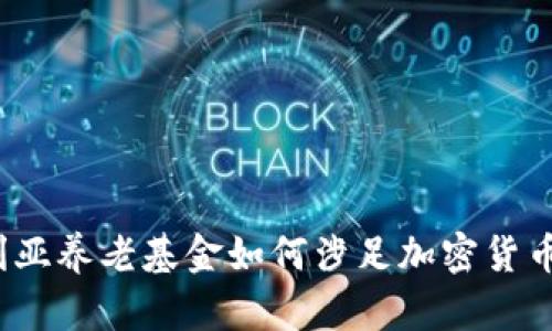 澳大利亚养老基金如何涉足加密货币投资？