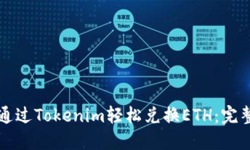 如何通过Tokenim轻松兑换ETH：完整指南