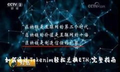 如何通过Tokenim轻松兑换