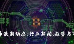 加密货币最新动态：行业