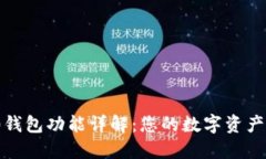 Tokenim 2.0钱包功能详解：您
