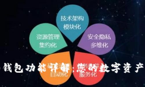 Tokenim 2.0钱包功能详解：您的数字资产最佳管理助手