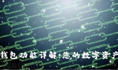Tokenim 2.0钱包功能详解：您的数字资产最佳管理助手