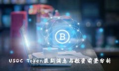 USDC Token最新消息与投资前