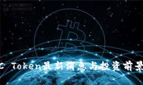 USDC Token最新消息与投资前景分析