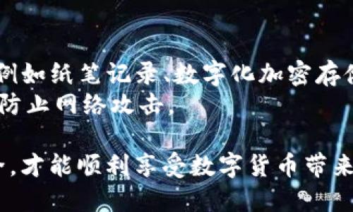   如何保护自己的Tokenim地址，避免被他人知晓 / 

 guanjianci Tokenim地址保护, 防止Tokenim被盗, 加密货币安全, 如何隐藏Tokenim地址 /guanjianci 

在数字货币飞速发展的时代，Tokenim成为了一种比较流行的区块链资产管理工具。尽管Tokenim方便了用户的资产管理，但其安全隐患也不容忽视，尤其是Tokenim地址被他人知晓的风险。因此，如何保护自己的Tokenim地址安全，防止被他人获得，成为了每个用户必须面对的问题。
本篇文章将详细介绍Tokenim地址被他人知晓后可能导致的风险，以及应该采取哪些有效的措施来保护自己的Tokenim地址和资产安全。同时，我们还会针对相关问题进行深入探讨，帮助读者更好地理解并解决自己的疑虑。

Tokenim地址被他人知晓的风险

Tokenim地址是用户在区块链网络中进行交易和资产管理的重要信息，一旦被他人知晓，可能面临诸多风险：
首先，Tokenim地址被他人获取意味着其交易和资产流动情况将变得透明。在区块链技术下，所有的交易和转账记录都是公开可查的，如果他人获知用户的Tokenim地址，意味着他们可以随时查到该地址上的资产状况和交易历史。这种信息极易被恶意用户利用，可能引发诈骗或盗取资产的风险。
其次，Tokenim地址的泄露还可能导致用户在日常使用中的安全隐患。例如，用户在社交媒体上分享自己的Tokenim地址，可能会引来钓鱼攻击。在这种情况下，攻击者可能会通过伪装成合法方发出虚假信息，诱使用户点击恶意链接，从而盗取用户的Tokenim和其他敏感信息。
再次，Tokenim地址的暴露可能影响用户的隐私保护。当前的区块链网络中，用户的资产流动和交易情况是透明的，但一旦被特定用户掌握，就可能产生针对性的攻击，进而影响用户的隐私和安全。

如何保护Tokenim地址的安全

为了保护自己的Tokenim地址，用户可以采取一系列措施：
首先，避免在公共场合或社交媒体上分享自己的Tokenim地址。尤其是公众社交平台，用户在分享内容时，一定要注意隐私，尤其是涉及到财务信息时应格外谨慎。
其次，考虑通过使用多重签名钱包来增加安全性。例如，一些加密货币钱包支持多重签名功能，即需要多个密钥才能完成交易。即使攻击者获得了Tokenim地址，也难以进行资产的转移。
此外，用户还应该定期更换Tokenim地址。如果在某次交易中无意间将地址公开，可以及时更换新的地址来保护资产。同时，用户也可以借助助记词或加密工具来增强安全性，确保只有自己能够访问和控制该地址。

可能面临的相关问题

h41. 我需要多久更换一次Tokenim地址？/h4
更换Tokenim地址的频率没有固定的标准，主要取决于用户的使用习惯和安全需求。如果用户频繁进行交易，建议定期（如每几个月）更换一次地址以增强安全性。如果用户发现自己的Tokenim地址被他人知晓，则应立刻更换地址。
此外，用户还应留意所用平台或钱包的相关通知，及时关注是否有安全漏洞和风险发布的消息。如果经常进行跨平台的资产转移或交易，使用新的地址会让资产透明度更低，增强安全。

h42. Tokenim地址被盗后，我该怎么办？/h4
一旦确认Tokenim地址被盗，用户应立刻采取措施以减少损失。第一时间应将剩余的资产转移到一个新地址，切忌在旧地址上继续进行交易。此外，由于Tokenim和加密货币交易的不可逆性，用户应该及时与交易所或平台联系，寻求他们的帮助和指导。
接下来，用户应尝试查找被盗资产的去向。虽然区块链网络公开透明，但追踪资金流动相对复杂，用户可以借助一些专业工具或平台进行追踪，甚至必要时寻求法律援助，保护自己的合法权益。

h43. 如何识别Tokenim相关的诈骗行为？/h4
诈骗活动的手法多样，用户在日常使用Tokenim时，应保持警惕，识别潜在的诈骗行为。首先，警惕那些过于优厚的投资回报，通常高额回报伴随着更高的风险，若有公司或个人声称能够保本或保本增值，建议保持怀疑态度。
其次，在收到涉及Tokenim的任何信息时，要仔细审查发信人的身份。特别是那些要求用户提供私钥、助记词或个人敏感信息的请求，应匆忙退回并进行核实。务必确保往来信息来自于正当及信誉良好的联系方式。

h44. 如何选择安全的Tokenim钱包？/h4
选择安全的Tokenim钱包是保护资产安全的重要措施。用户在选择钱包时，可以考量以下几个方面。首先，研究钱包的安全性，确保其采用了最新的加密技术和安全防护措施，包括多重签名、冷存储等特点。
其次，选择开放源代码的钱包，便于用户进行审查和验证其安全性。此外，高评价的社区认可和良好口碑也是重要参考指标，避开那些历史上有被黑客攻击记录的服务。

h45. 我该如何备份我的Tokenim地址和相关信息？/h4
备份Tokenim地址及相关信息对于任何用户都至关重要。建议用户在创建Tokenim钱包时，及时记录下助记词并存放在安全的位置，例如纸笔记录、数字化加密存储等方式，而不是简单的电子方式保存。同时，避免在互联网上上传任何敏感数据以减少被黑客或恶意攻击的风险。
此外，用户定期检查和更新备份，以确保任何信息的时效性。对于重要的安全秘钥，也可以考虑使用硬件钱包或冷存储设备来保存，以防止网络攻击。

总而言之，保护Tokenim地址，避免被他人知晓是每位数字资产用户应当重视的工作。用户需保持警惕，采取有效的措施保障资产安全，才能顺利享受数字货币带来的便捷与高效。