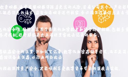   如何保护自己的Tokenim地址，避免被他人知晓 / 

 guanjianci Tokenim地址保护, 防止Tokenim被盗, 加密货币安全, 如何隐藏Tokenim地址 /guanjianci 

在数字货币飞速发展的时代，Tokenim成为了一种比较流行的区块链资产管理工具。尽管Tokenim方便了用户的资产管理，但其安全隐患也不容忽视，尤其是Tokenim地址被他人知晓的风险。因此，如何保护自己的Tokenim地址安全，防止被他人获得，成为了每个用户必须面对的问题。
本篇文章将详细介绍Tokenim地址被他人知晓后可能导致的风险，以及应该采取哪些有效的措施来保护自己的Tokenim地址和资产安全。同时，我们还会针对相关问题进行深入探讨，帮助读者更好地理解并解决自己的疑虑。

Tokenim地址被他人知晓的风险

Tokenim地址是用户在区块链网络中进行交易和资产管理的重要信息，一旦被他人知晓，可能面临诸多风险：
首先，Tokenim地址被他人获取意味着其交易和资产流动情况将变得透明。在区块链技术下，所有的交易和转账记录都是公开可查的，如果他人获知用户的Tokenim地址，意味着他们可以随时查到该地址上的资产状况和交易历史。这种信息极易被恶意用户利用，可能引发诈骗或盗取资产的风险。
其次，Tokenim地址的泄露还可能导致用户在日常使用中的安全隐患。例如，用户在社交媒体上分享自己的Tokenim地址，可能会引来钓鱼攻击。在这种情况下，攻击者可能会通过伪装成合法方发出虚假信息，诱使用户点击恶意链接，从而盗取用户的Tokenim和其他敏感信息。
再次，Tokenim地址的暴露可能影响用户的隐私保护。当前的区块链网络中，用户的资产流动和交易情况是透明的，但一旦被特定用户掌握，就可能产生针对性的攻击，进而影响用户的隐私和安全。

如何保护Tokenim地址的安全

为了保护自己的Tokenim地址，用户可以采取一系列措施：
首先，避免在公共场合或社交媒体上分享自己的Tokenim地址。尤其是公众社交平台，用户在分享内容时，一定要注意隐私，尤其是涉及到财务信息时应格外谨慎。
其次，考虑通过使用多重签名钱包来增加安全性。例如，一些加密货币钱包支持多重签名功能，即需要多个密钥才能完成交易。即使攻击者获得了Tokenim地址，也难以进行资产的转移。
此外，用户还应该定期更换Tokenim地址。如果在某次交易中无意间将地址公开，可以及时更换新的地址来保护资产。同时，用户也可以借助助记词或加密工具来增强安全性，确保只有自己能够访问和控制该地址。

可能面临的相关问题

h41. 我需要多久更换一次Tokenim地址？/h4
更换Tokenim地址的频率没有固定的标准，主要取决于用户的使用习惯和安全需求。如果用户频繁进行交易，建议定期（如每几个月）更换一次地址以增强安全性。如果用户发现自己的Tokenim地址被他人知晓，则应立刻更换地址。
此外，用户还应留意所用平台或钱包的相关通知，及时关注是否有安全漏洞和风险发布的消息。如果经常进行跨平台的资产转移或交易，使用新的地址会让资产透明度更低，增强安全。

h42. Tokenim地址被盗后，我该怎么办？/h4
一旦确认Tokenim地址被盗，用户应立刻采取措施以减少损失。第一时间应将剩余的资产转移到一个新地址，切忌在旧地址上继续进行交易。此外，由于Tokenim和加密货币交易的不可逆性，用户应该及时与交易所或平台联系，寻求他们的帮助和指导。
接下来，用户应尝试查找被盗资产的去向。虽然区块链网络公开透明，但追踪资金流动相对复杂，用户可以借助一些专业工具或平台进行追踪，甚至必要时寻求法律援助，保护自己的合法权益。

h43. 如何识别Tokenim相关的诈骗行为？/h4
诈骗活动的手法多样，用户在日常使用Tokenim时，应保持警惕，识别潜在的诈骗行为。首先，警惕那些过于优厚的投资回报，通常高额回报伴随着更高的风险，若有公司或个人声称能够保本或保本增值，建议保持怀疑态度。
其次，在收到涉及Tokenim的任何信息时，要仔细审查发信人的身份。特别是那些要求用户提供私钥、助记词或个人敏感信息的请求，应匆忙退回并进行核实。务必确保往来信息来自于正当及信誉良好的联系方式。

h44. 如何选择安全的Tokenim钱包？/h4
选择安全的Tokenim钱包是保护资产安全的重要措施。用户在选择钱包时，可以考量以下几个方面。首先，研究钱包的安全性，确保其采用了最新的加密技术和安全防护措施，包括多重签名、冷存储等特点。
其次，选择开放源代码的钱包，便于用户进行审查和验证其安全性。此外，高评价的社区认可和良好口碑也是重要参考指标，避开那些历史上有被黑客攻击记录的服务。

h45. 我该如何备份我的Tokenim地址和相关信息？/h4
备份Tokenim地址及相关信息对于任何用户都至关重要。建议用户在创建Tokenim钱包时，及时记录下助记词并存放在安全的位置，例如纸笔记录、数字化加密存储等方式，而不是简单的电子方式保存。同时，避免在互联网上上传任何敏感数据以减少被黑客或恶意攻击的风险。
此外，用户定期检查和更新备份，以确保任何信息的时效性。对于重要的安全秘钥，也可以考虑使用硬件钱包或冷存储设备来保存，以防止网络攻击。

总而言之，保护Tokenim地址，避免被他人知晓是每位数字资产用户应当重视的工作。用户需保持警惕，采取有效的措施保障资产安全，才能顺利享受数字货币带来的便捷与高效。