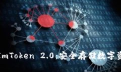 硬件冷钱包与ImToken 2.0：安