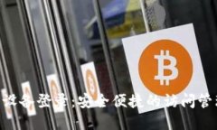 Tokenim多设备登录：安全便