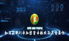 如何获取Pi币加密货币执照