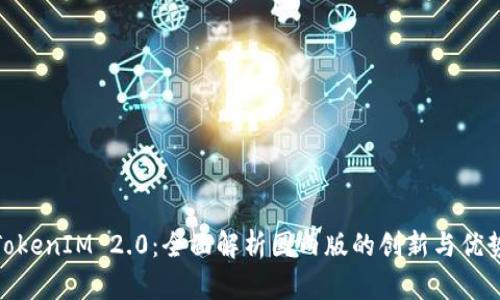 TokenIM 2.0：全面解析国内版的创新与优势