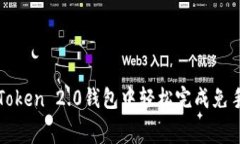 如何在imToken 2.0钱包中轻松