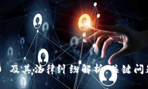 Tokenim 2.0 及其法律纠纷解析：关键问题与应对策略