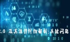 Tokenim 2.0 及其法律纠纷解