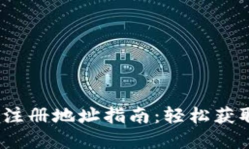 imToken 2.0 钱包注册地址指南：轻松获取数字资产管理工具