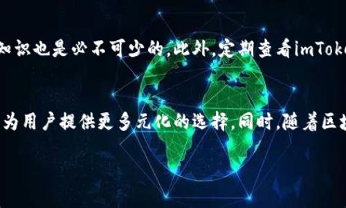 biao ti/biao tiimtoken 2.0, 注册问题, 数字钱包, 使用指南/guanjianci

一、imToken 2.0是什么？
imToken 2.0是中国一款知名的数字资产钱包，支持以太坊及其ERC20代币的管理。它不仅支持数字货币的存储和转账功能，还有强大的去中心化交易平台（DEX）和其他应用生态系统。imToken 2.0的安全性相对较高，采用了多重签名和冷热钱包分离的方式，保障用户资产的安全。此外，imToken 2.0还支持代币的管理，用户可以方便地导入和管理不同的代币，极大地方便了数字资产的使用。

二、imToken 2.0注册不上常见原因
许多用户在使用imToken 2.0时会遇到注册不上或无法登录的问题。这对于首次接触数字钱包的用户来说可能令人困惑。首先，确保您的网络连接是稳定的。在某些网络环境下，可能会影响到钱包的功能访问。其次，检查您输入的手机号码或电子邮箱地址是否正确。输入错误的联系方式将导致无法接收验证码，从而无法完成注册。
另外，imToken在某些地区可能受到限制，导致无法访问其服务器。如果您在中国大陆以外的地方注册，建议使用VPN加速连接。尽量使用最新版的imToken应用，旧版本可能存在不兼容的问题，导致注册失败。
还有一个常见的问题是，用户在填写注册信息时，没有及时获取和输入验证码。通常情况下，应用会在注册时发送验证码到用户的手机或邮箱，务必及时查看您的消息，并在规定时间内输入验证码。如果不过时，验证码可能会失效，这将导致注册失败。

三、如何解决imToken 2.0注册问题
如果您遇到imToken 2.0注册不了的问题，可以尝试以下几种方法来解决。首先，检查应用的更新情况，确保您使用的是最新版的imToken。前往应用商店，查看是否有可用的更新。如果有，下载并更新至最新版。
其次，重新启动应用程序。在某些情况下，应用的缓存可能导致问题。关闭并重新启动应用程序，或者清除应用的缓存数据，可能会解决注册问题。
另外，确保注册信息的准确性，包括手机号码、邮箱地址等，如果有拼写错误也是导致无法注册的原因。如果验证码未能及时接收，可以尝试重新申请一次，有时应用服务器的延迟可能导致短信或邮件的延误。确保您的手机或邮箱能够正常接收信息。

四、imToken 2.0的使用指南
完成注册后，用户可以根据提示进行钱包的设置。选择一个安全的密码，并确保这个密码是独一无二的。imToken还会提供助记词的备份，用户一定要妥善保管，以避免丢失资产。
完成这些设置后，用户可以开始使用imToken 2.0进行各类操作，包括接收、发送和交换数字资产。在主界面中，用户可以查看自己的钱包余额、资产状态等，操作非常简便。用户只需选择“发送”或“接收”来管理资产，操作过程透明且易于理解。同时，imToken 2.0提供了去中心化交易所的功能，用户可以在应用内进行数字资产的兑换，极大地提升了便利性。

五、用户常见问题解答

h41. 如何找回imToken 2.0钱包？/h4
找回imToken 2.0钱包通常依赖助记词或私钥。助记词是在创建钱包时，由imToken生成的一组单词，用于恢复钱包。如果您丢失了app或换了手机，您只需在新的设备上重新安装imToken，并选择“恢复钱包”，然后输入助记词，您的钱包便恢复过来了。请务必在安全的地方保存助记词，防止泄露。另外，私钥同样重要，但不应随意传播，私钥相当于对钱包的**钥匙**, 一旦泄露，您的资产随时可能被转移。

h42. imToken 2.0的安全性如何？/h4
imToken 2.0在安全性上做了大量工作，采用多重签名以及冷热钱包分离的方式来保障用户资产。冷钱包意味着这些资产不直接连接到互联网，极大地降低了被攻击的风险。同时，imToken 2.0还实现了可恢复的助记词管理，确保用户在丢失设备时仍能够恢复其资产。此外，定期的安全更新和漏洞修复也使imToken的整体安全性不断提升，保障用户的交易环境安全。

h43. imToken 2.0支持哪些数字资产？/h4
imToken 2.0支持广泛的数字资产，除了以太坊（ETH）外，还支持ERC20代币，用户可以随时对其资产进行管理和操作。此外，imToken还计划增加对更多主流数字货币的支持，用户希望通过imToken进行更多种类的资产管理，未来会更加便利。用户也可以通过imToken的去中心化交易所，进行不同数字资产之间的兑换，提升投资体验。

h44. 如何增加imToken 2.0的使用便利性？/h4
使用imToken 2.0的便利性可以通过几个方面提高。首先，确保始终更新至最新版的应用，开发者会不断提供新的功能和特色。其次，学习如何使用其去中心化交易所的功能，了解基本的交易知识也是必不可少的。此外，定期查看imToken的官方社区和论坛，获取最新的使用技巧和信息，帮助您更加熟练地使用这一工具。如果可能，和其他用户进行交流，获取他们的经验分享和使用感受，会让您的imToken使用体验更加丰富。

h45. imToken 2.0在未来的发展方向是什么？/h4
imToken 2.0未来的发展方向将聚焦于用户体验的提升和功能的拓展。随着DeFi（去中心化金融）和NFT（非同质化代币）等新兴领域的崛起，imToken可能会整合更多的去中心化服务和应用，为用户提供更多元化的选择。同时，随着区块链技术的不断进步，imToken也会不断适应市场变化，提供更加安全、高效的资产管理工具，让用户能够无忧地享受数字资产的便利与乐趣。

您在使用imToken 2.0过程中如遇到其他问题或有更多疑问，建议查阅官方文档或联系客服，确保能够及时得到全面的支持和帮助。