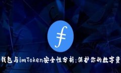 硬钱包与imToken安全性分析