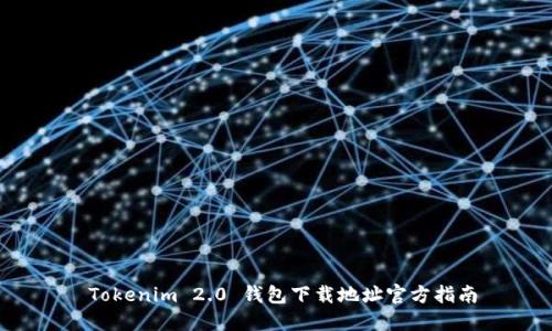  Tokenim 2.0 钱包下载地址官方指南