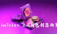 如何下载imToken 2.0钱包到您
