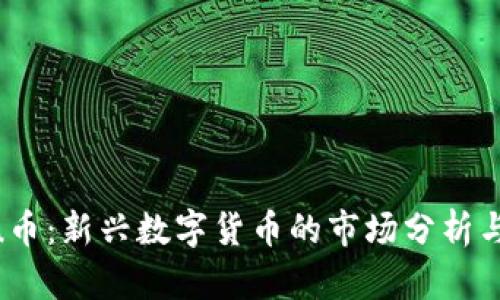Tokenimu币：新兴数字货币的市场分析与价值探讨