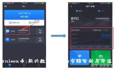 Tokenimu币：新兴数字货币的
