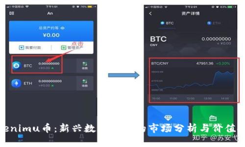 Tokenimu币：新兴数字货币的市场分析与价值探讨