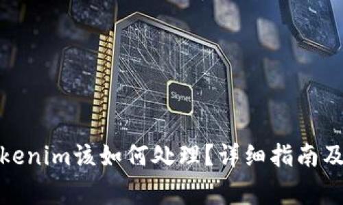 : 换手机后Tokenim该如何处理？详细指南及常见问题解答