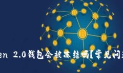 diaotiimToken 2.0钱包会被冻结